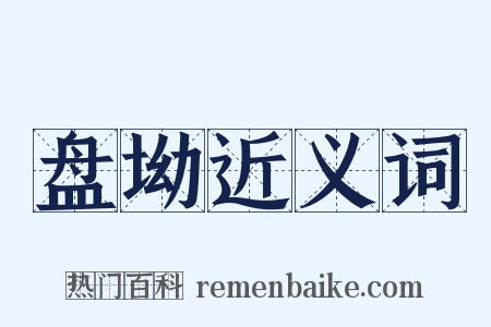 盘坳近义词是什么意思的图片